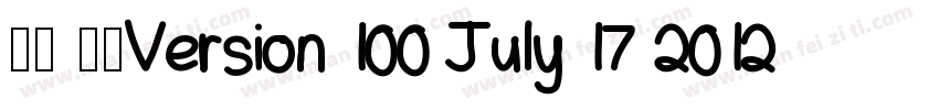 楷体 常规Version 100 July 17 2012 in字体转换